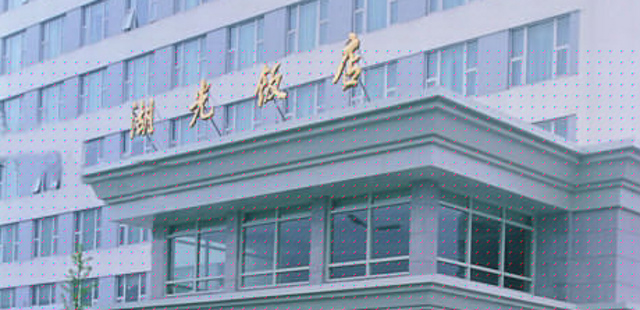 杭州湖光饭店
