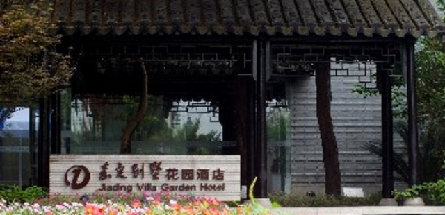 上海嘉定别墅花园酒店