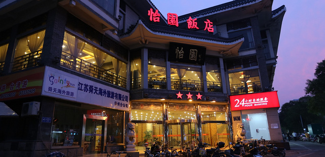 扬州怡园饭店