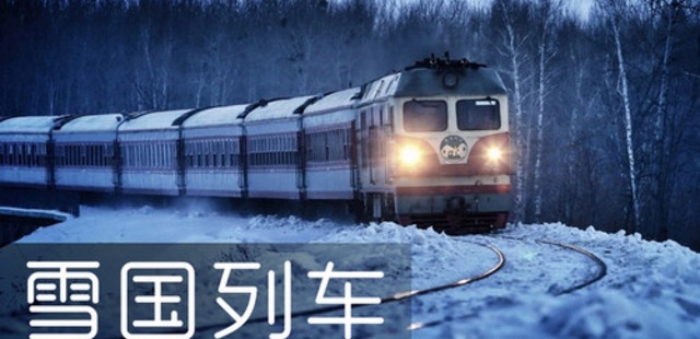 长白山雪国列车