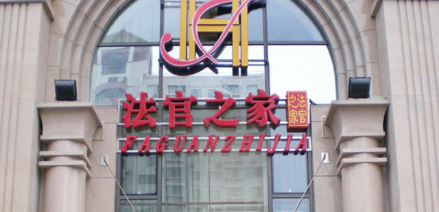 北京法官之家酒店