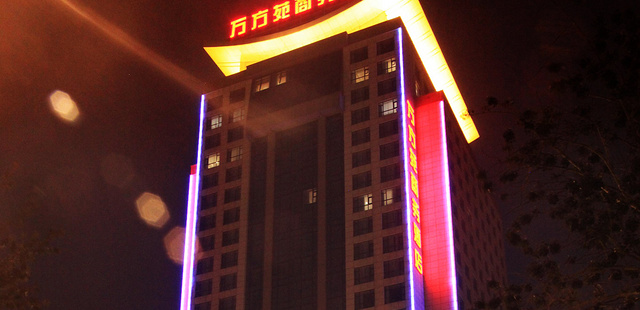 北京万方苑国际酒店 