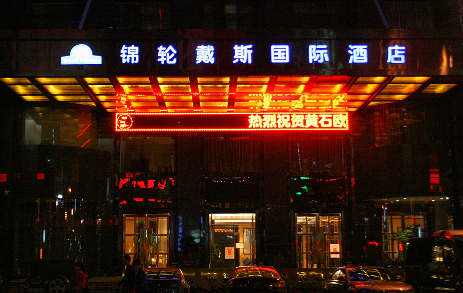 黄石锦轮戴斯国际酒店