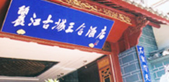 丽江古城三合酒店
