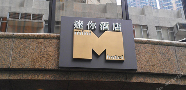 铜锣湾迷你精品酒店(Mini Hotel Causeway Bay)