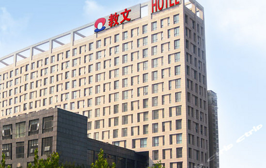 北京教文大酒店
