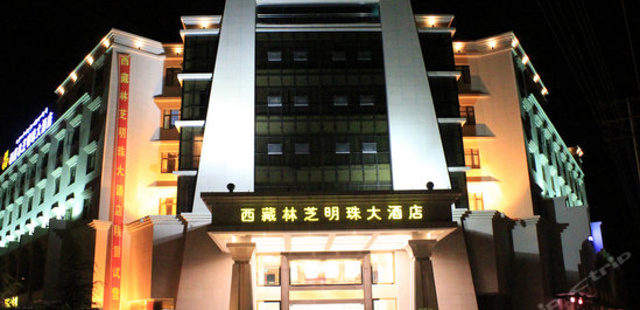 林芝明珠大酒店