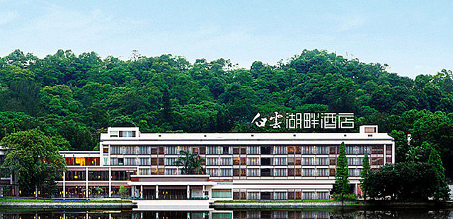 广州白云湖畔酒店（广东南湖旅游中心）