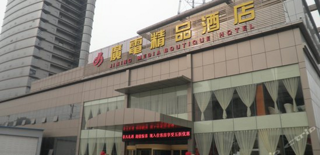 济宁广电精品酒店