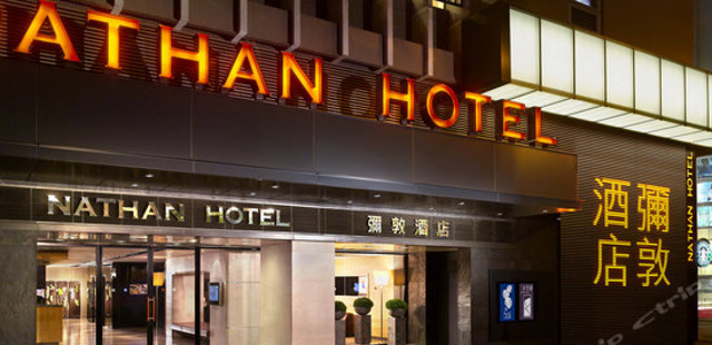 香港弥敦酒店 (Nathan Hotel)