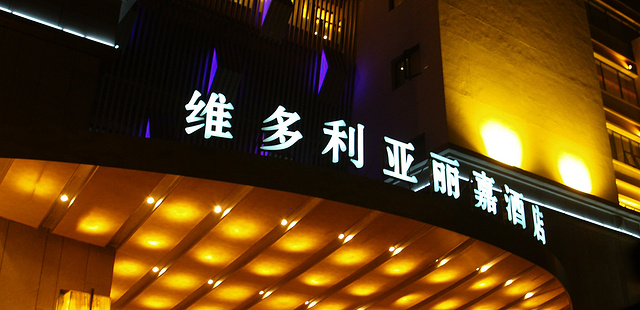 杭州维多利亚丽嘉酒店