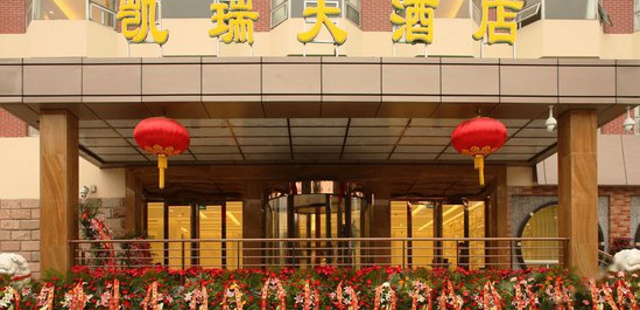 北京凯瑞大酒店