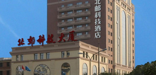 北京北邮科技酒店（原北邮科技大厦）