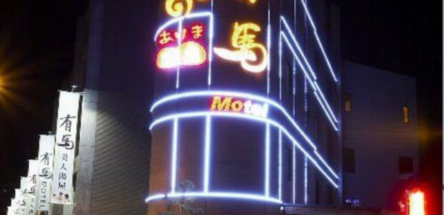 新北有马温泉MOTEL(Tucheng Yuma Hot Spring Motel)