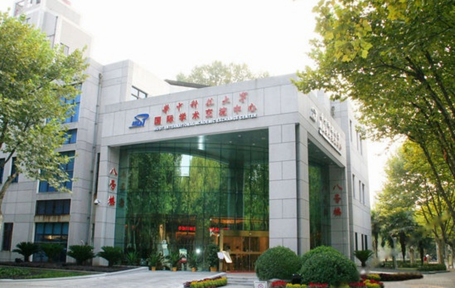 武汉华中科技大学国际学术交流中心