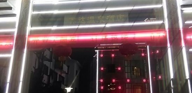 宜春温汤鑫达温泉宾馆