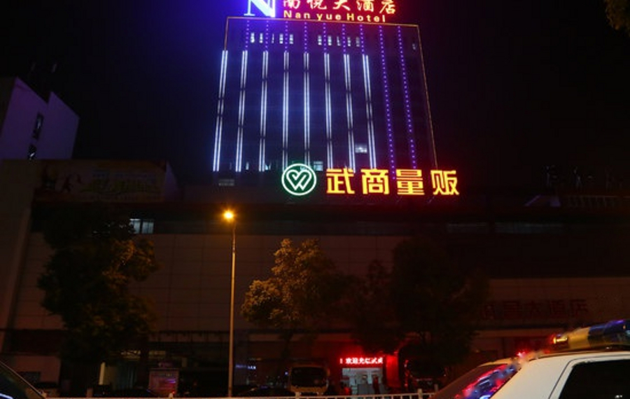 鄂州南悦大酒店