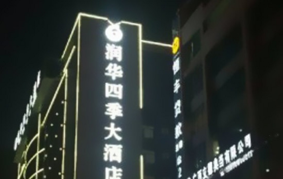 南宁润华四季大酒店