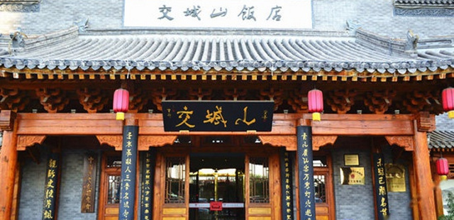 北京交城山饭店