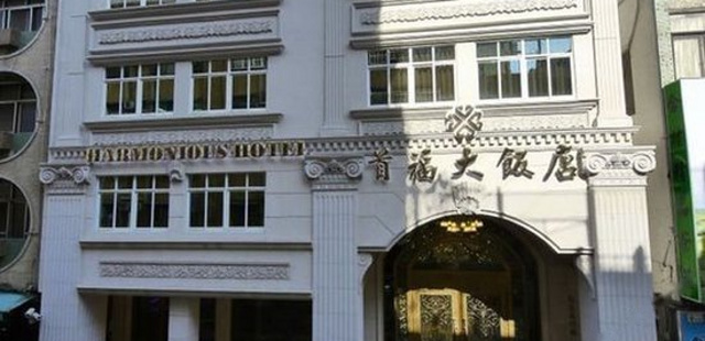 高雄首福大饭店(Harmonious Hotel)