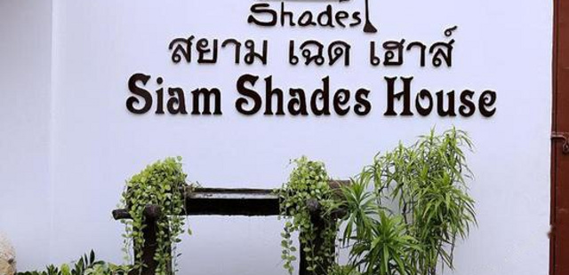 Siam Shades House Koh Samui (苏梅岛暹罗树荫之家旅馆)