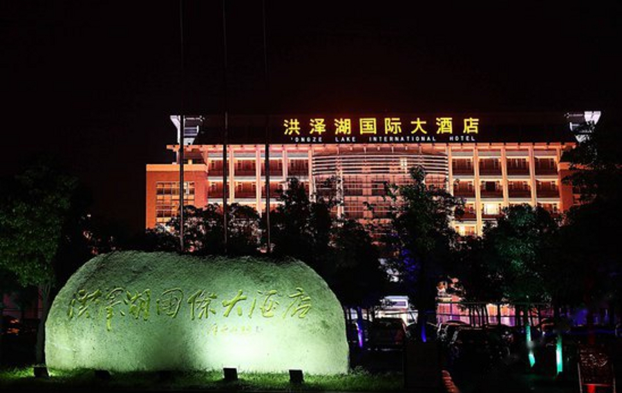 洪泽湖国际大酒店
