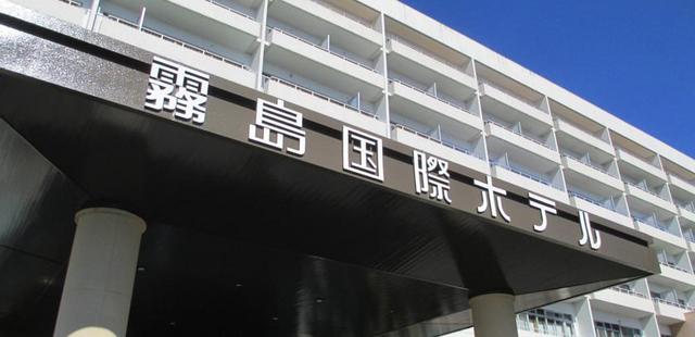 Kirishima Kokusai Hotel（雾岛国际大酒店）