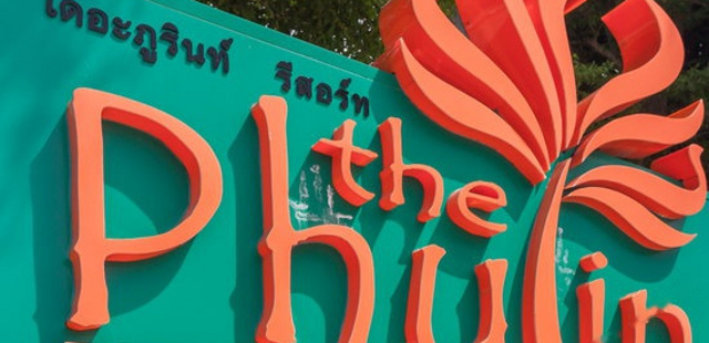 The Phulin Resort Phuket (普吉岛普林度假村)