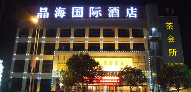安康晶海国际酒店