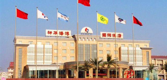 沧州神华海港国际饭店