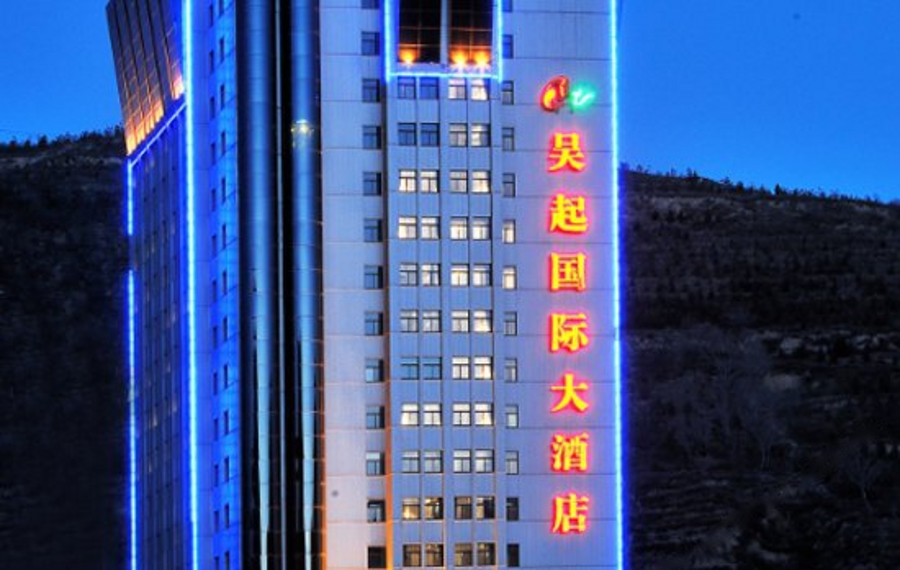 吴起国际大酒店