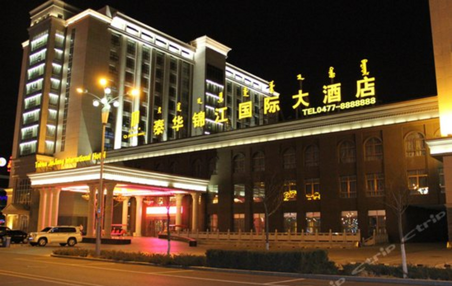 鄂尔多斯泰华锦江国际大酒店