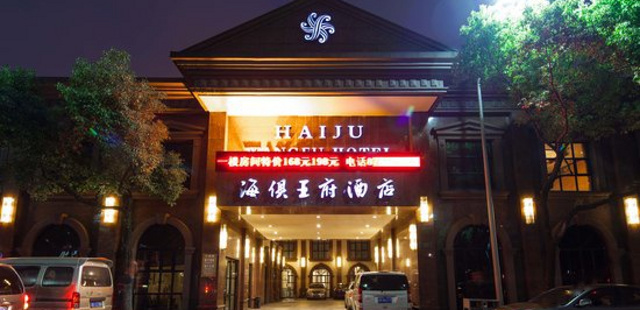 宁波海俱王府酒店