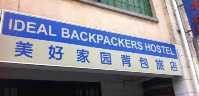 iBackpacker @ Kallang(美好家园背包旅店)