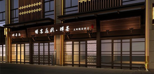 成都博客庄园·禅茶酒店
