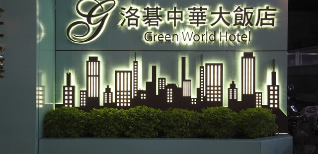 台北洛碁中华大饭店(Green World Hotel Zhonghua) 
