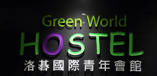 台北洛碁背包客栈(Green World Hostel)