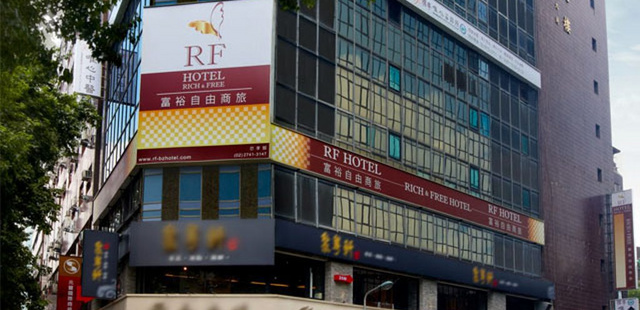 台北富裕自由商旅(RF HOTEL) 