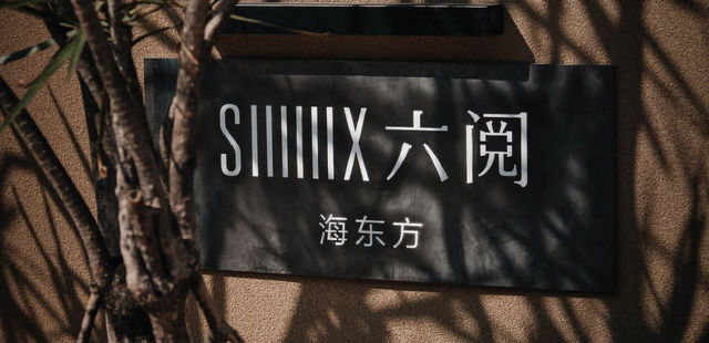 六阅·海东方悬崖海景酒店(大理洱海旗舰店)