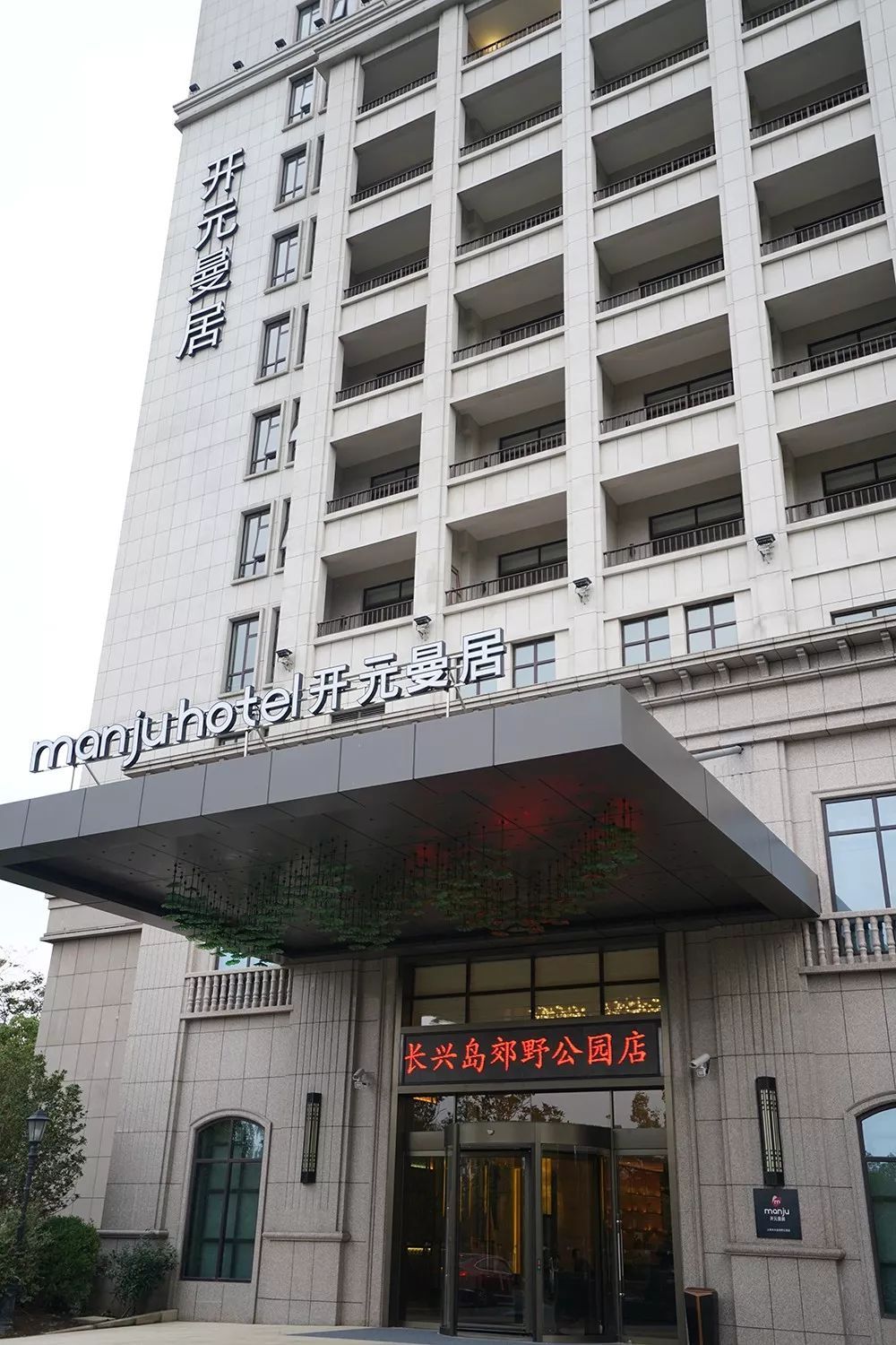 开元曼居·上海长兴岛郊野公园店